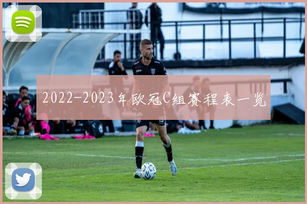 2022-2023年欧冠C组赛程表一览