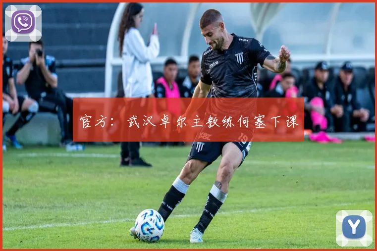 官方：武汉卓尔主教练何塞下课