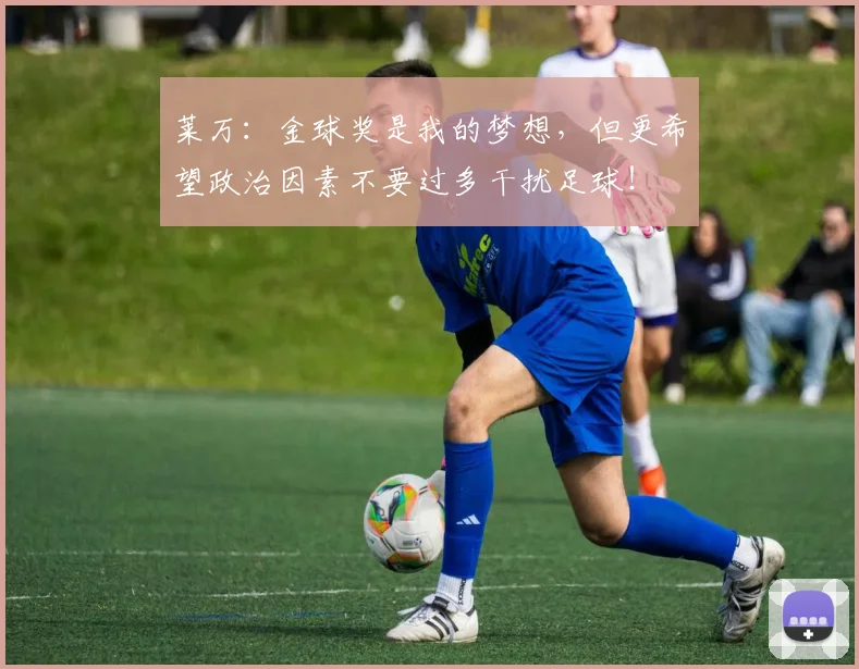 莱万：金球奖是我的梦想，但更希望政治因素不要过多干扰足球！