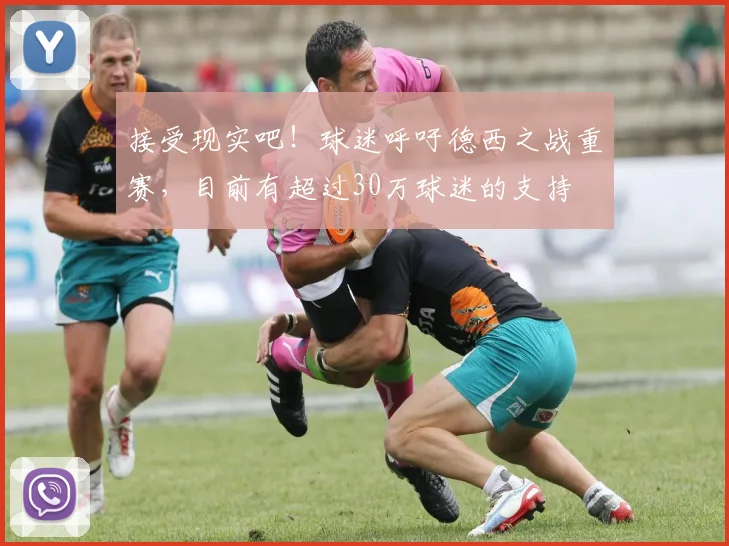 接受现实吧！球迷呼吁德西之战重赛，目前有超过30万球迷的支持