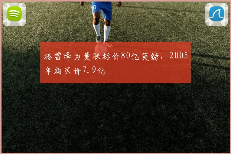 格雷泽为曼联标价80亿英镑，2005年购买价7.9亿
