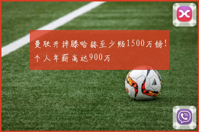 曼联开掉滕哈赫至少赔1500万镑！个人年薪高达900万
