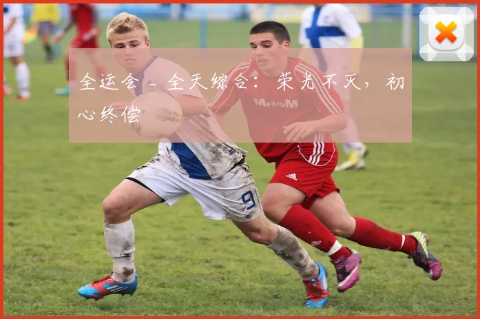 全运会 _ 全天综合：荣光不灭，初心终偿
