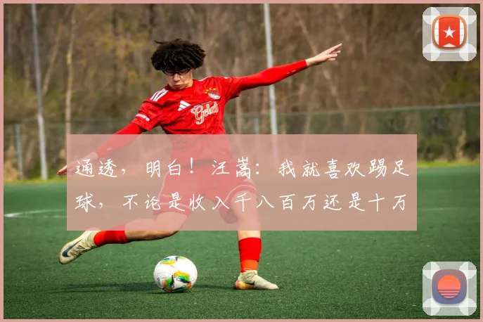 通透，明白！汪嵩：我就喜欢踢足球，不论是收入千八百万还是十万