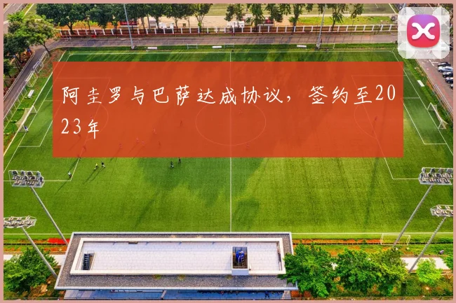 阿圭罗与巴萨达成协议，签约至2023年