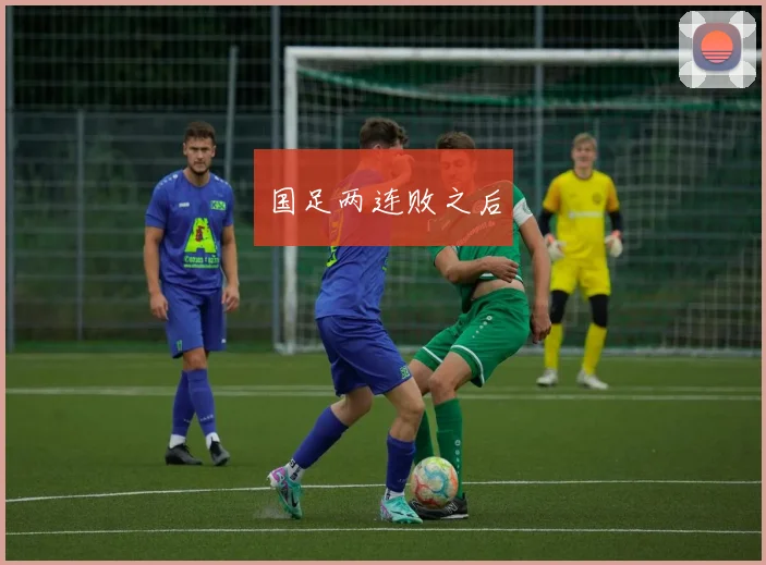 国足两连败之后