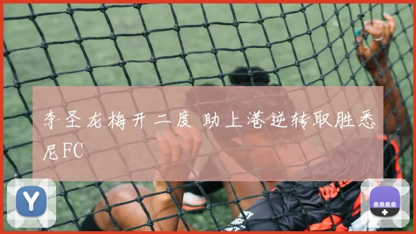 李圣龙梅开二度 助上港逆转取胜悉尼FC