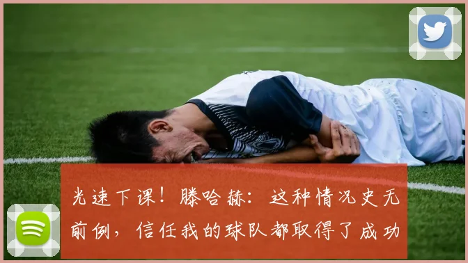 光速下课！滕哈赫：这种情况史无前例，信任我的球队都取得了成功