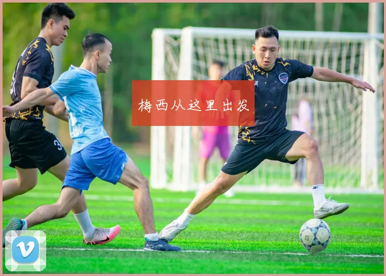 梅西从这里出发