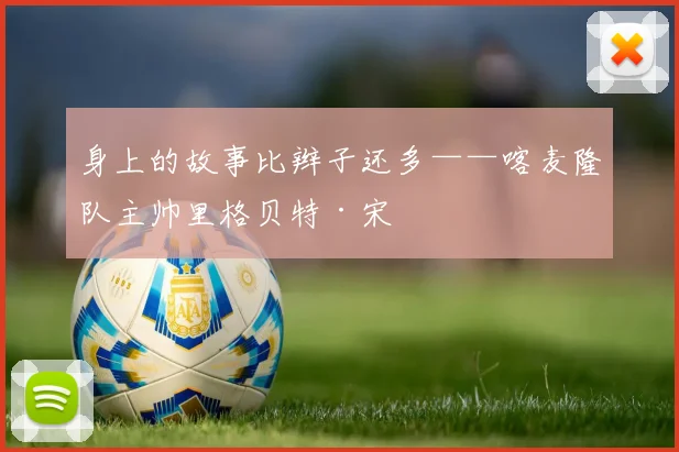 身上的故事比辫子还多——喀麦隆队主帅里格贝特·宋