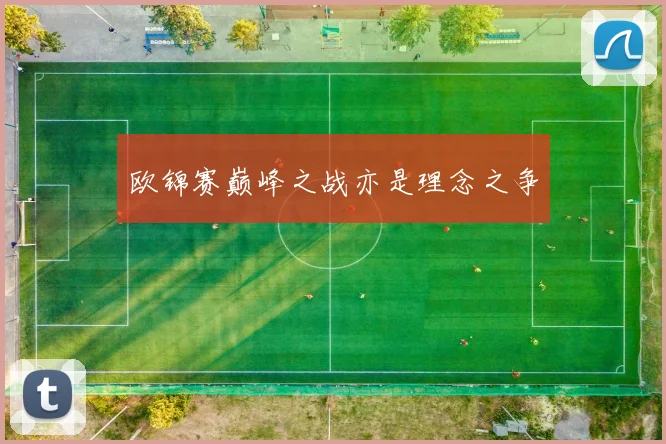 欧锦赛巅峰之战亦是理念之争