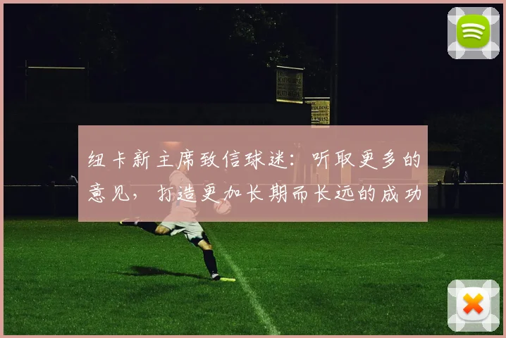 纽卡新主席致信球迷：听取更多的意见，打造更加长期而长远的成功
