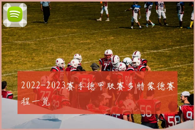2022-2023赛季德甲联赛多特蒙德赛程一览