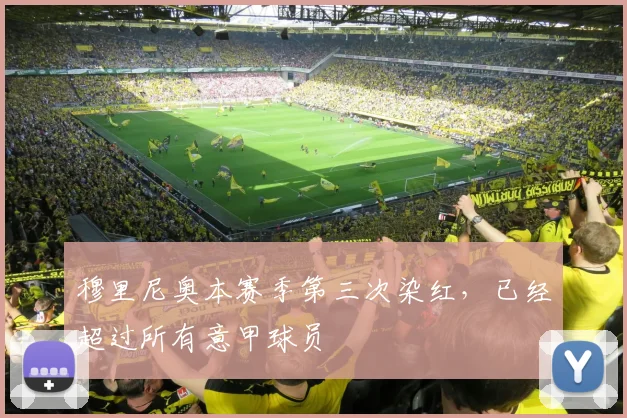 穆里尼奥本赛季第三次染红，已经超过所有意甲球员