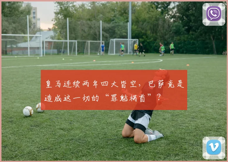 皇马连续两年四大皆空，巴萨竟是造成这一切的“罪魁祸首”？