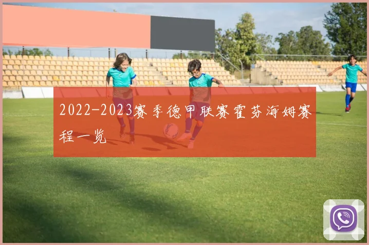 2022-2023赛季德甲联赛霍芬海姆赛程一览
