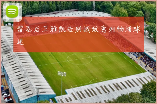 雷恩后卫雅凯告别战致意利物浦球迷