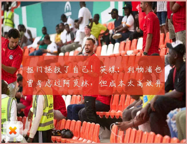 抠门拯救了自己！英媒：利物浦也曾考虑过阿莫林，但成本太高放弃
