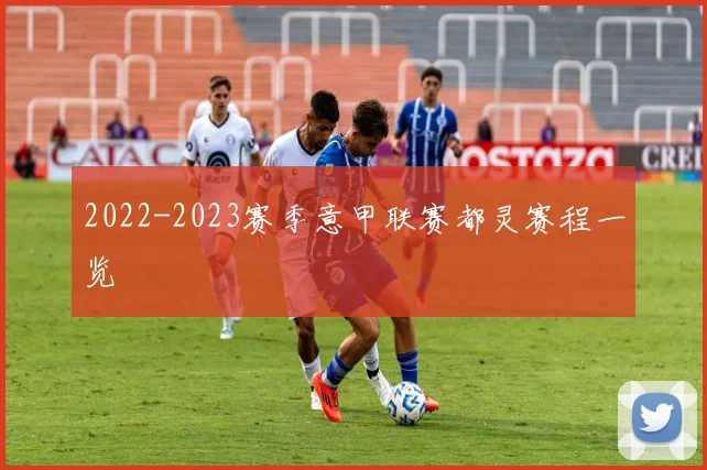 2022-2023赛季意甲联赛都灵赛程一览