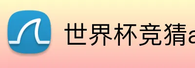 世界杯竞猜app平台 Logo
